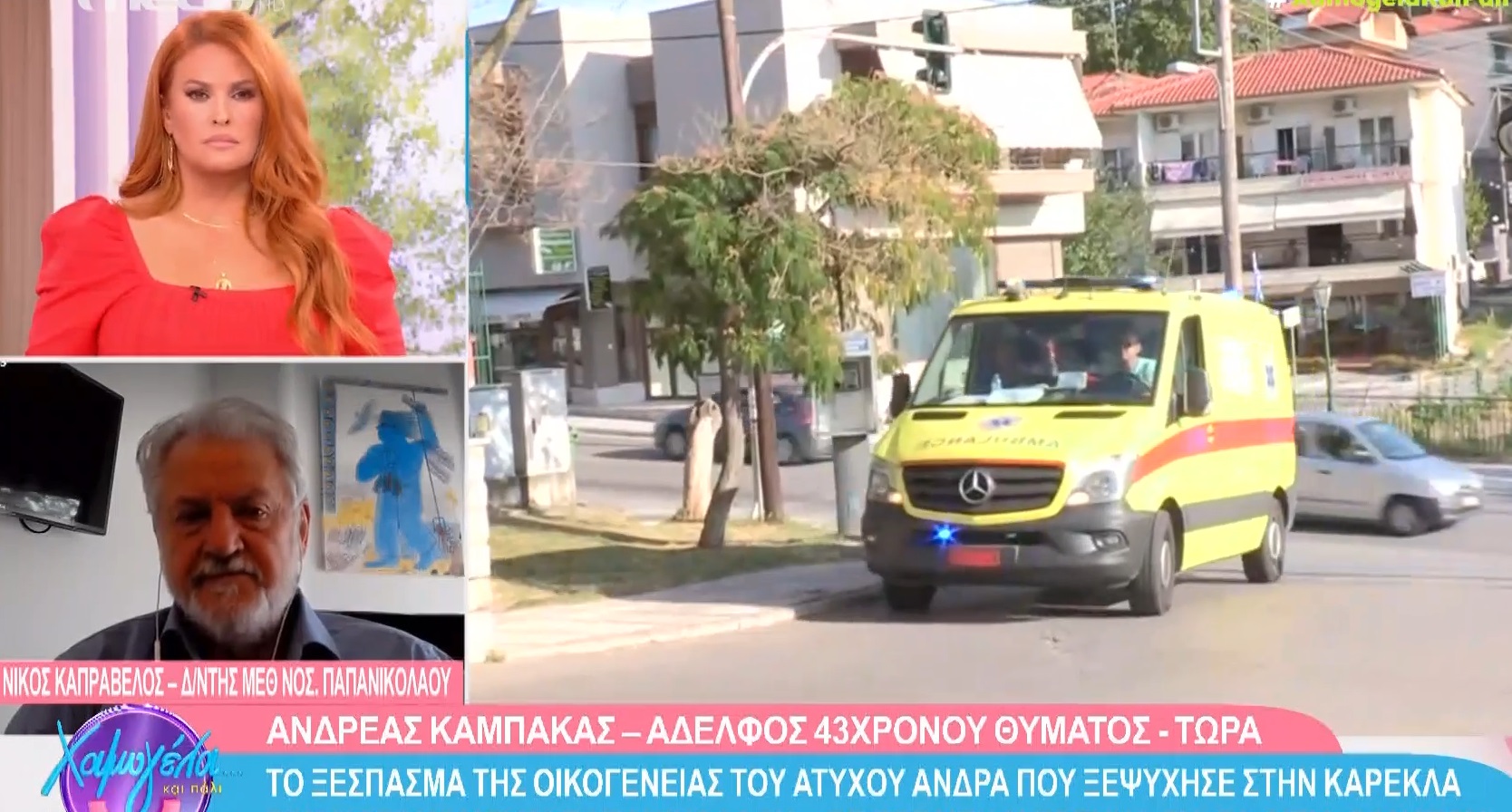 Θεσσαλονίκη: Ξεσπά ο αδερφός του 43χρονου που ξεψύχησε στην καρέκλα του Παπανικολάου – Τι απαντά το νοσοκομείο (βίντεο)