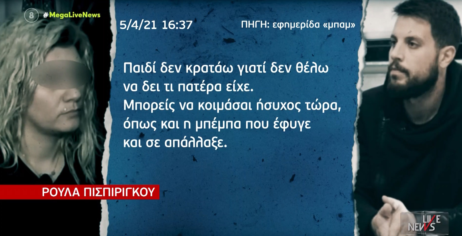Πάτρα: Ανατριχίλα από το χρονικό των SMS Πισπιρίγκου – Δασκαλάκη - Οι αποκαλύψεις της ΜΠΑΜ στο MEGA (video)