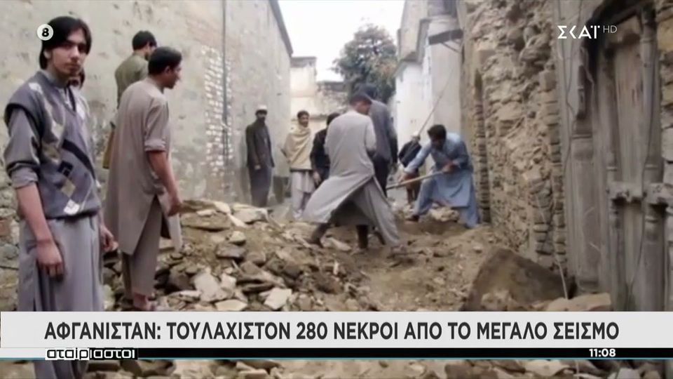 Φονικός σεισμός 6 ρίχτερ στο Αφγανιστάν: Τουλάχιστον 280 νεκροί