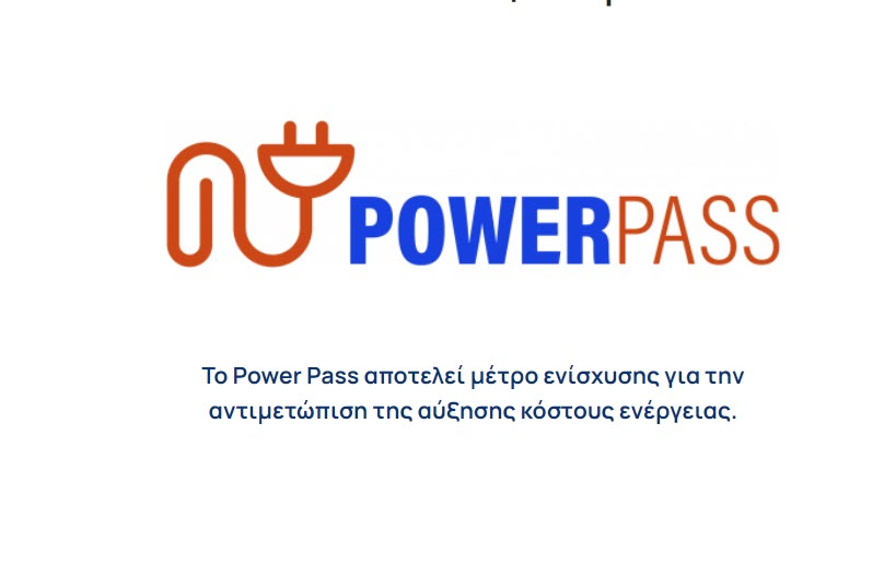 Από σήμερα το απόγευμα άνοιξε το power pass και για τους δικαιούχους με ΑΦΜ που λήγει σε 7 και 8