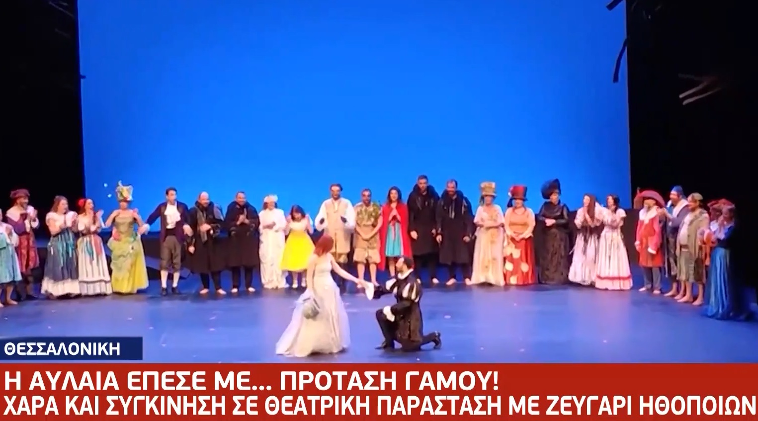 Θεσσαλονίκη: Ηθοποιός έκανε πρόταση γάμου πάνω στη σκηνή του θεάτρου (βίντεο)
