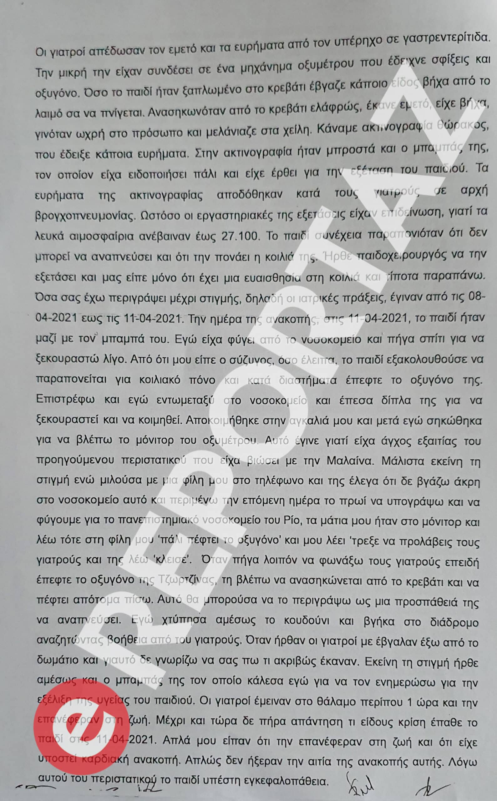 Πάτρα - Απολογία Ρούλας Πισπιρίγκου: «Δεν πήρα απάντηση τι είδους κρίση έπαθε το παιδί»