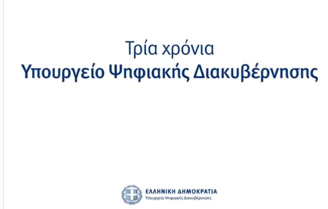 Κ. Πιερρακάκης: «Τρία χρόνια Υπουργείο Ψηφιακής Διακυβέρνησης - Τρία χρόνια ο πολίτης στο επίκεντρο»