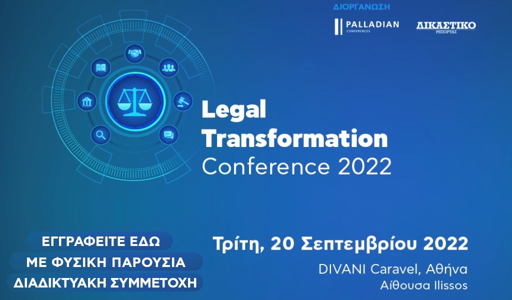 1ο Legal Transformation Conference: Κάντε την εγγραφή σας για το μεγάλο συνέδριο του Σεπτεμβρίου