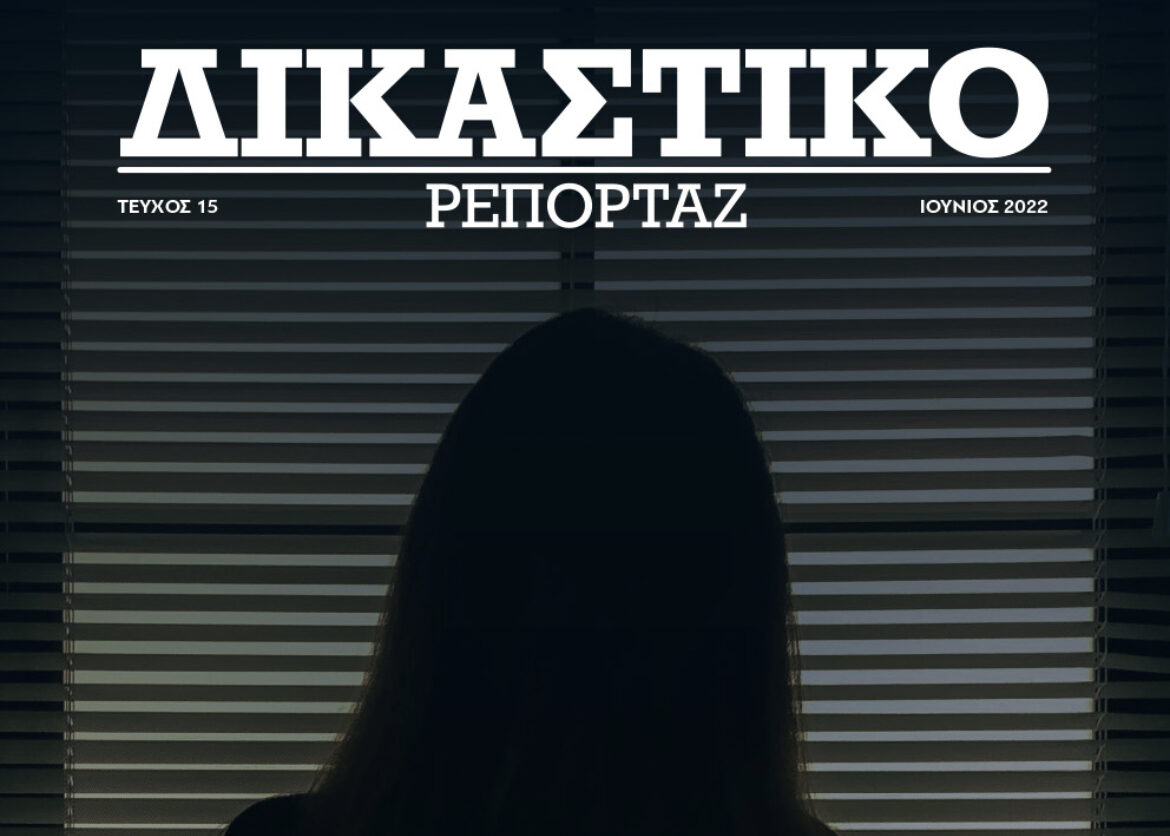 ΔΙΚΑΣΤΙΚΟ ΡΕΠΟΡΤΑΖ: Έρευνα-σοκ για την ενδοοικογενειακή βία, βιασμούς, κτλ στο τεύχος που κυκλοφορεί