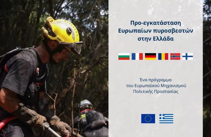 Ξεκινά το πρόγραμμα προ-εγκατάστασης Ευρωπαίων πυροσβεστών στη χώρα μας