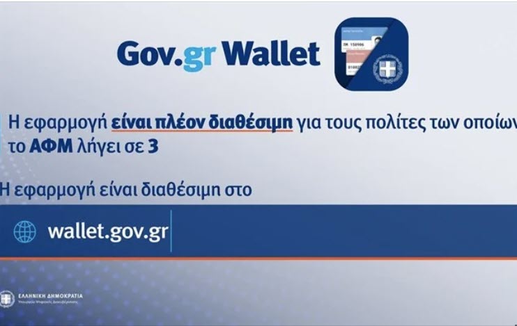 Άνοιξε η πλατφόρμα wallet.gov.gr για τα ΑΦΜ που λήγουν σε 3 - Έχουν εκδοθεί 150 χιλιάδες ψηφιακά έγγραφα