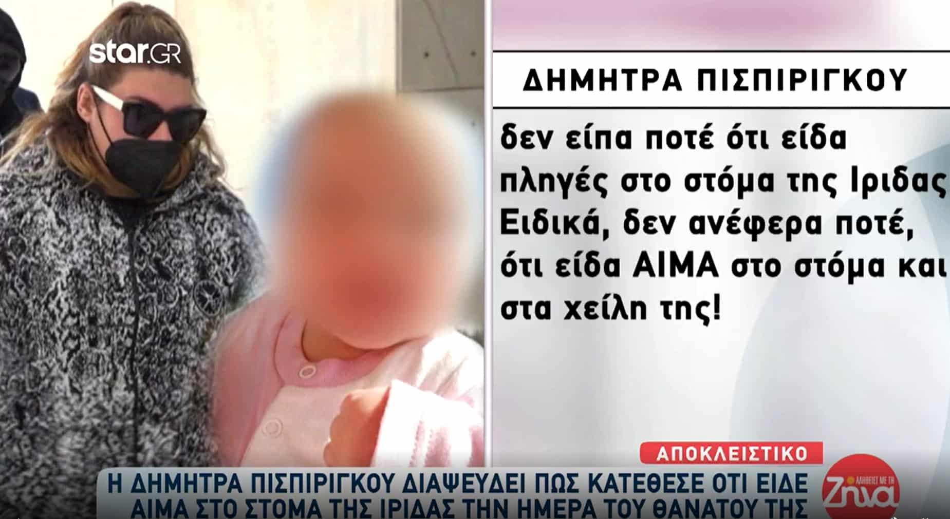 Πάτρα: Η Δήμητρα Πισπιρίγκου σε αντιφάσεις με την... δική της κατάθεση για το αίμα στο στόμα της Ίριδας (βίντεο)