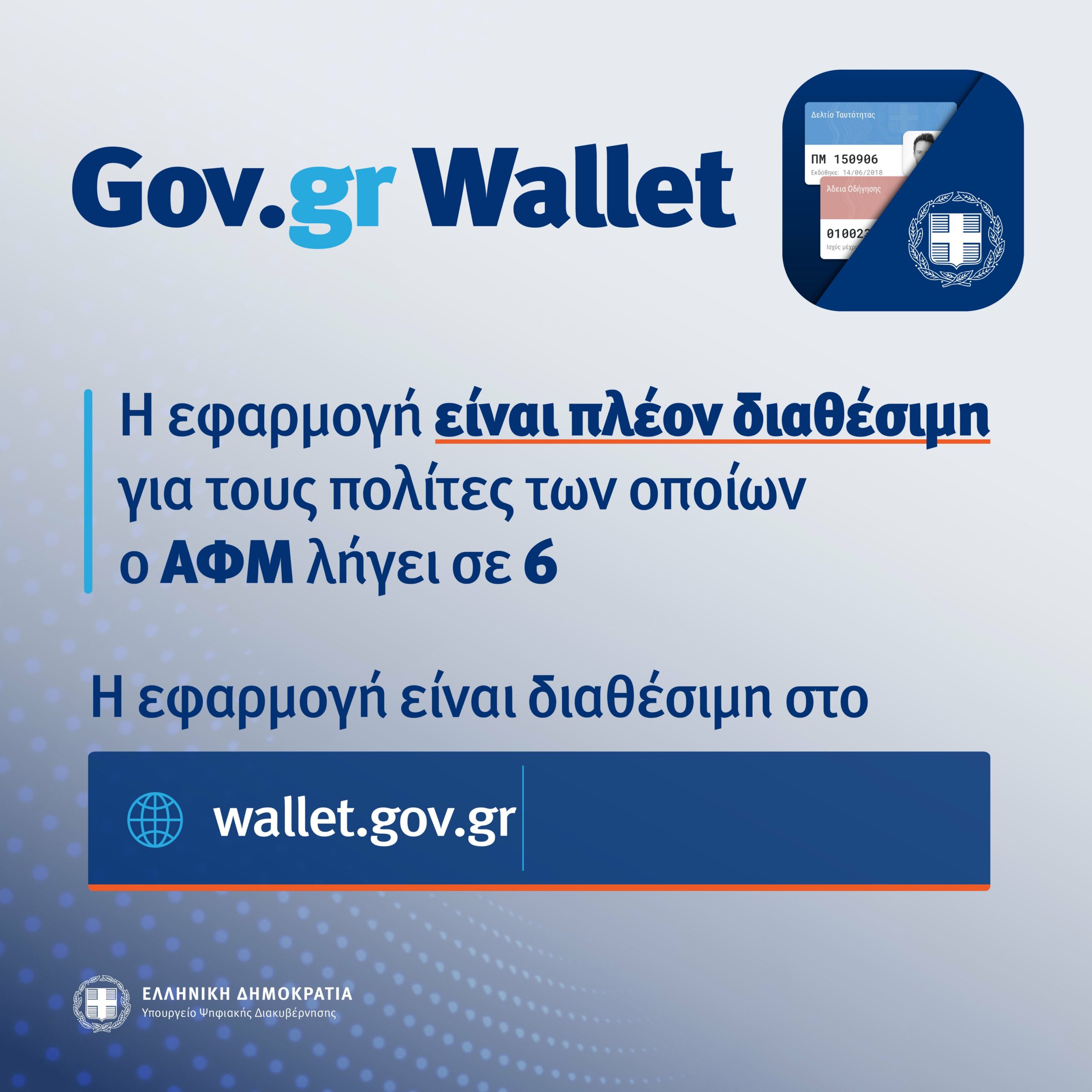 Σχεδόν 400 χιλιάδες ψηφιακά έγγραφα στο wallet.gov.gr - Άνοιξε η πλατφόρμα για τα ΑΦΜ που λήγουν σε 6