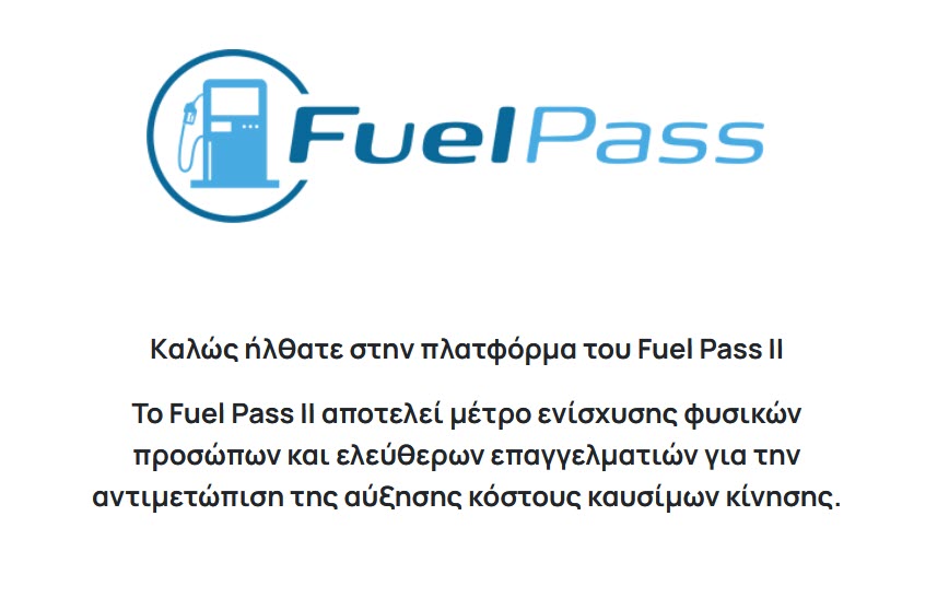 Περισσότερες από 200 χιλιάδες αιτήσεις για το Fuel Pass 2
