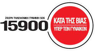 Ξεπέρασαν τις 2.000 οι κλήσεις που δέχτηκε η τηλεφωνική γραμμή «SOS 15900 για ενδοοικογενειακή βία