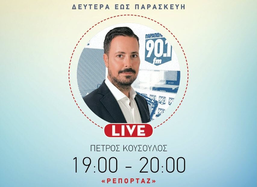 Live τώρα η εκπομπή "ΡΕΠΟΡΤΑΖ" με τον Π. Κουσουλό στα Παραπολιτικά 90,1