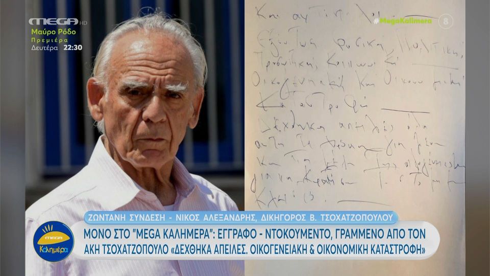 Αποκάλυψη - βόμβα: Απειλές δεχόταν ο Άκης Τσοχατζόπουλος - Τι αναφέρει σε ιδιόχειρο σημείωμα