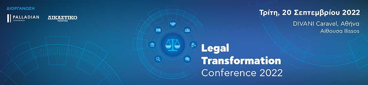 Συνέδριο: Το 1ο Legal Transformation Conference στις 20 Σεπτεμβρίου σε συνεργασία με το έγκριτο περιοδικό ΔΙΚΑΣΤΙΚΟ ΡΕΠΟΡΤΑΖ και το DikastikoReportaz.gr