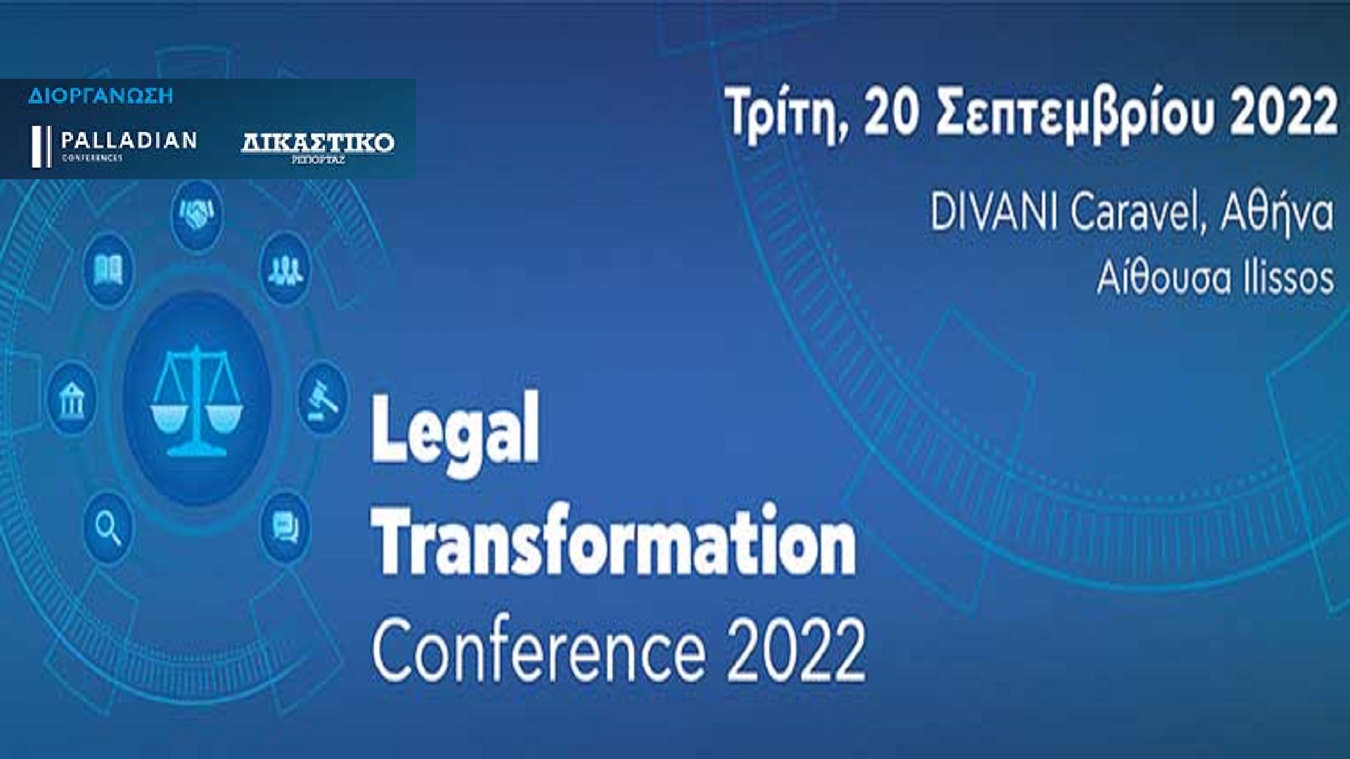 1ο Συνέδριο Legal Transformation Conference στις 20 Σεπτεμβρίου σε συνεργασία με το περιοδικό ΔΙΚΑΣΤΙΚΟ ΡΕΠΟΡΤΑΖ και το DikastikoReportaz.gr
