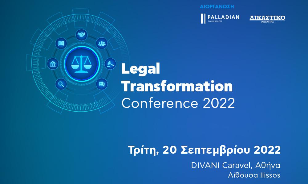 1ο Legal Transformation Conference: Η ψηφιοποίηση της Δικαιοσύνης επιταχύνει την απονομή της!