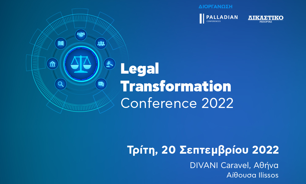 Αύριο το 1ο Legal Transformation Conference υπό την αιγίδα του υπ. Δικαιοσύνης - Η ατζέντα του συνεδρίου