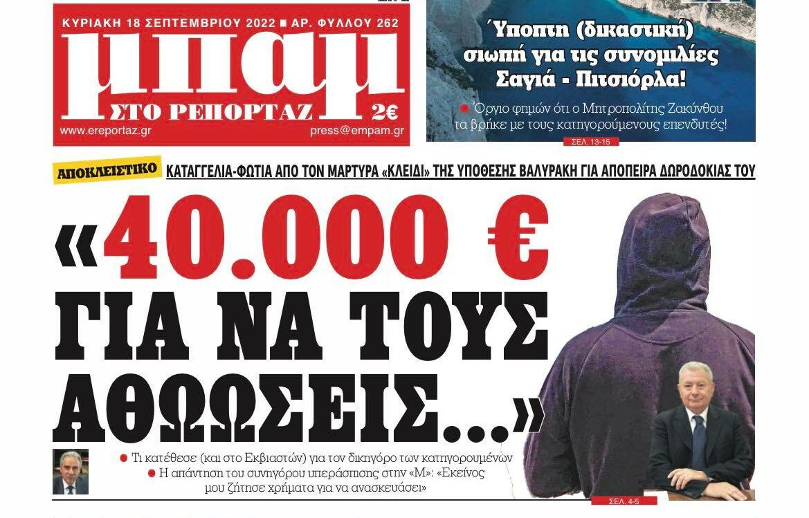 Στην ΜΠΑΜ που κυκλοφορεί: 40.000 Ευρώ για να τους αθωώσεις... - Καταγγελία "φωτιά" από τον μάρτυρα "κλειδί" της υπόθεσης Βαλυράκη για απόπειρα δωροδοκίας του