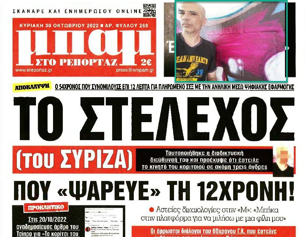 Κολωνός: Αντώνης Αντωνιόζας το στέλεχος του ΣΥΡΙΖΑ που ψάρευε τη 12χρονη και διεγράφη μετά την αποκάλυψη της ΜΠΑΜ