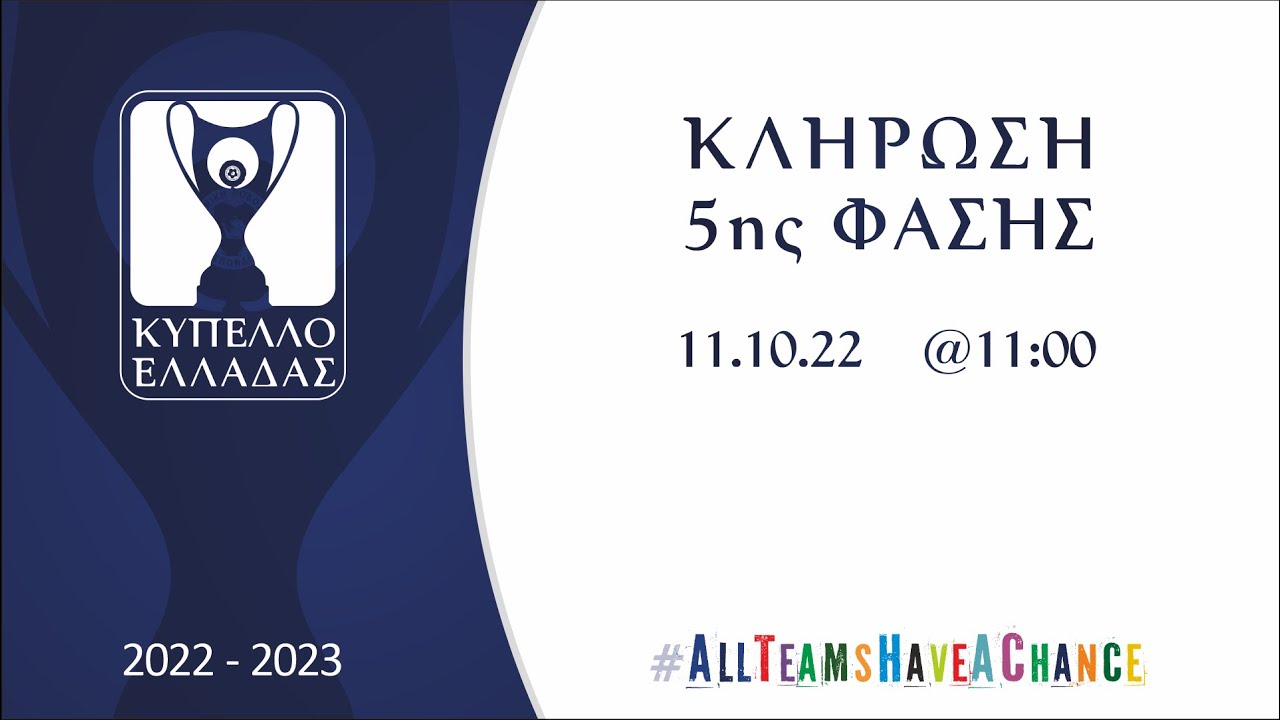 Κύπελλο Ελλάδας: ΑΕΚ - ΠΑΣ Γιάννινα στη 5η φάση - Όλα τα ζευγάρια