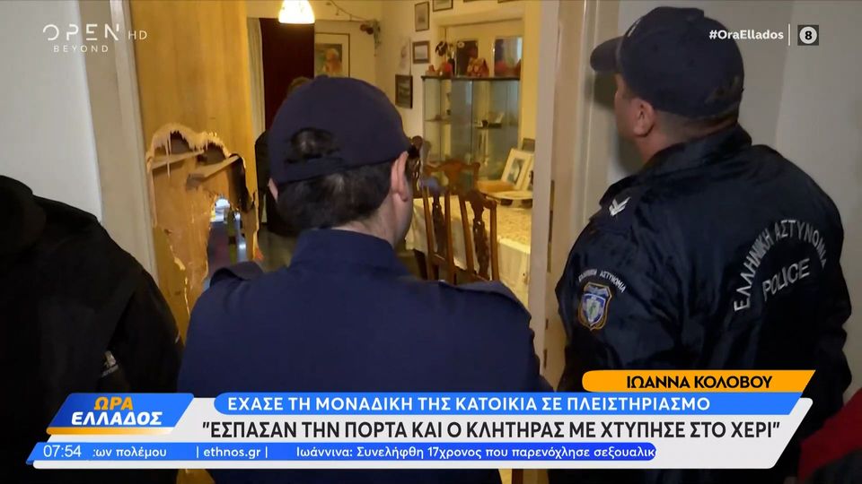 Ιωάννα Κολοβού: Με αστυνομική βία της άρπαξαν τη μοναδική της οικία σε πλειστηριασμό – Αστυνομικοί έσπασαν την πόρτα της για την έξωση