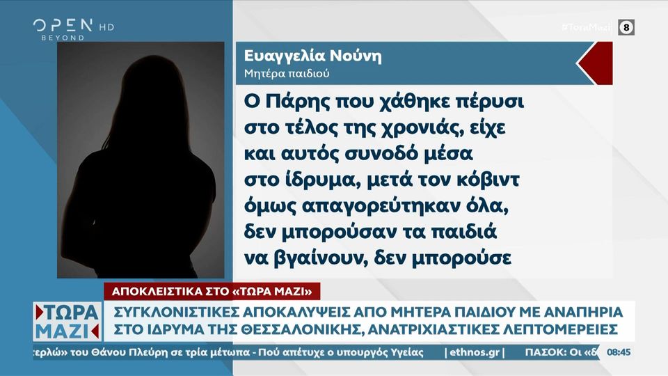 Θεσσαλονίκη: Νέα καταγγελία για την δομή των ΑμεΑ - «Παιδί υπέστη εγκαύματα και δεν έκαναν τίποτα»