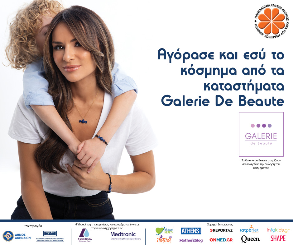 Η Πανελλήνια Ένωση κατά του Νεανικού Διαβήτη μαζί με την Ελένη Τσολάκη βάζουν στόχο να ομορφύνουν τον κόσμο των παιδιών με σακχαρώδη διαβήτη τύπου 1