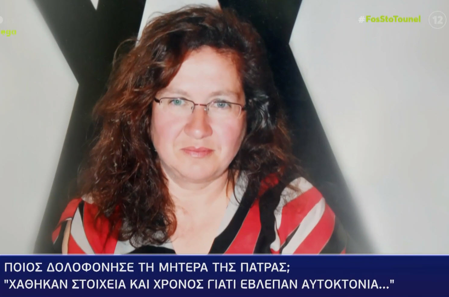 Ποιός δολοφόνησε τη μητέρα από την Πάτρα; - Χάθηκαν στοιχεία και χρόνος γιατί "έβλεπαν" αυτοκτονία