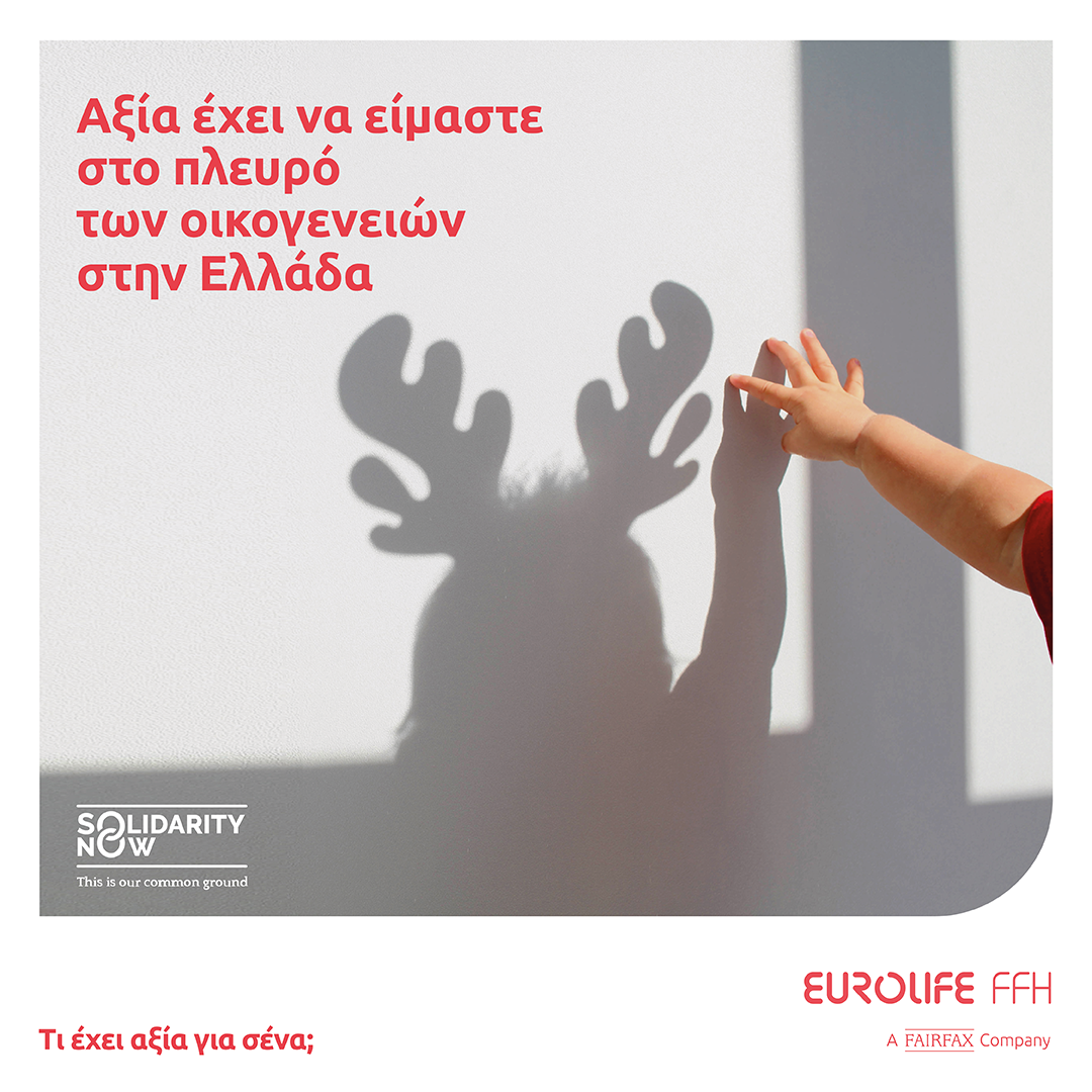 Eurolife FFH: Αξία έχει να είμαστε στο πλευρό των οικογενειών στην Ελλάδα