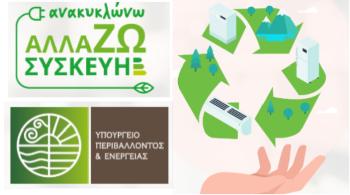 Ένταξη 148.000 νέων δικαιούχων στο πρόγραμμα «Ανακυκλώνω - Αλλάζω Συσκευή»