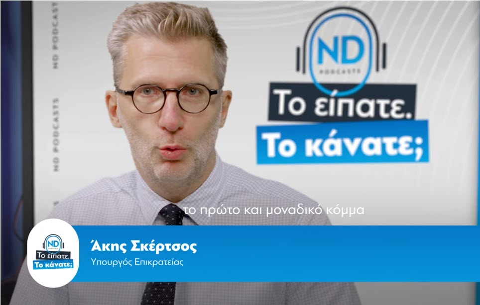 ND Podcast «Το είπατε. Το κάνατε;» Καλεσμένος στο Podcast  της Νέας Δημοκρατίας ο Υπουργός Επικρατείας Άκης Σκέρτσος