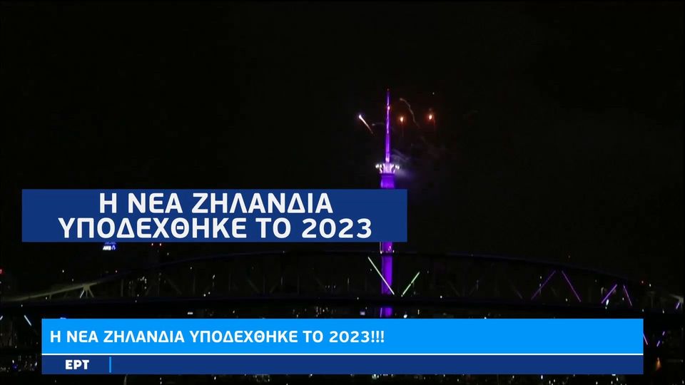 Η Νέα Ζηλανδία υποδέχτηκε πρώτη το 2023!