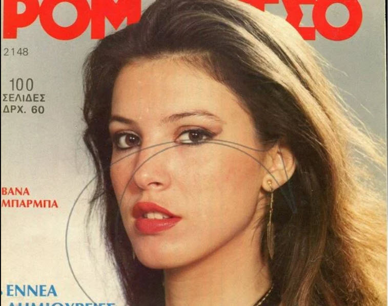 Βάνα Μπάρμπα: Φωτό και βίντεο ντοκουμέντα από τα καλλιστεία του 1984