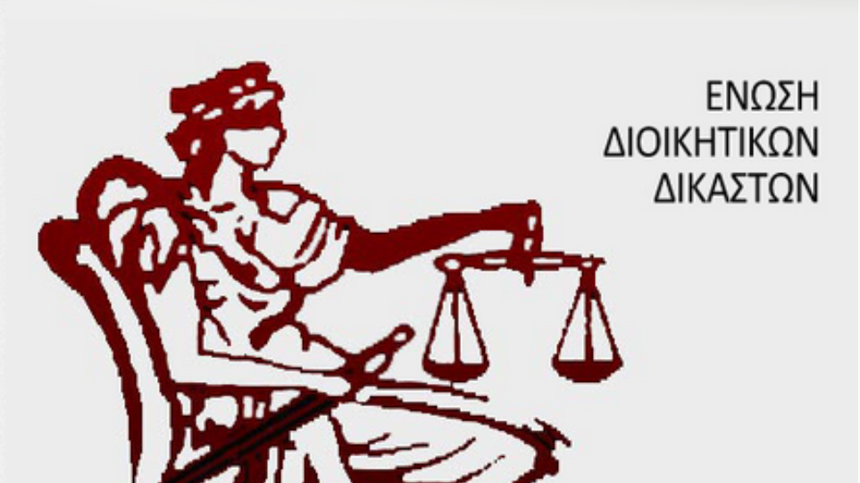 Διοικητικοί Δικαστές: Για «"δικαστικοποίηση" της πολιτικής» και «πολιτικοποίηση της Δικαιοσύνης» μίλησε ο κ. Δανιάς