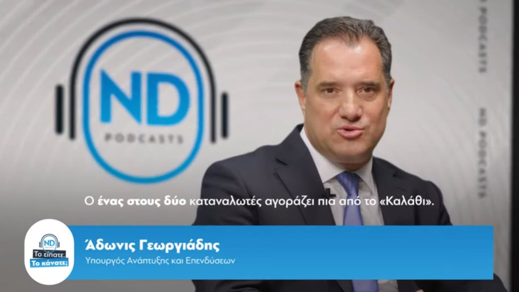 ND Podcast: «Το είπατε. Το κάνατε;» - 6ο Podcast της Νέας Δημοκρατίας με τον Υπουργό Ανάπτυξης και Επενδύσεων Άδωνι Γεωργιάδη