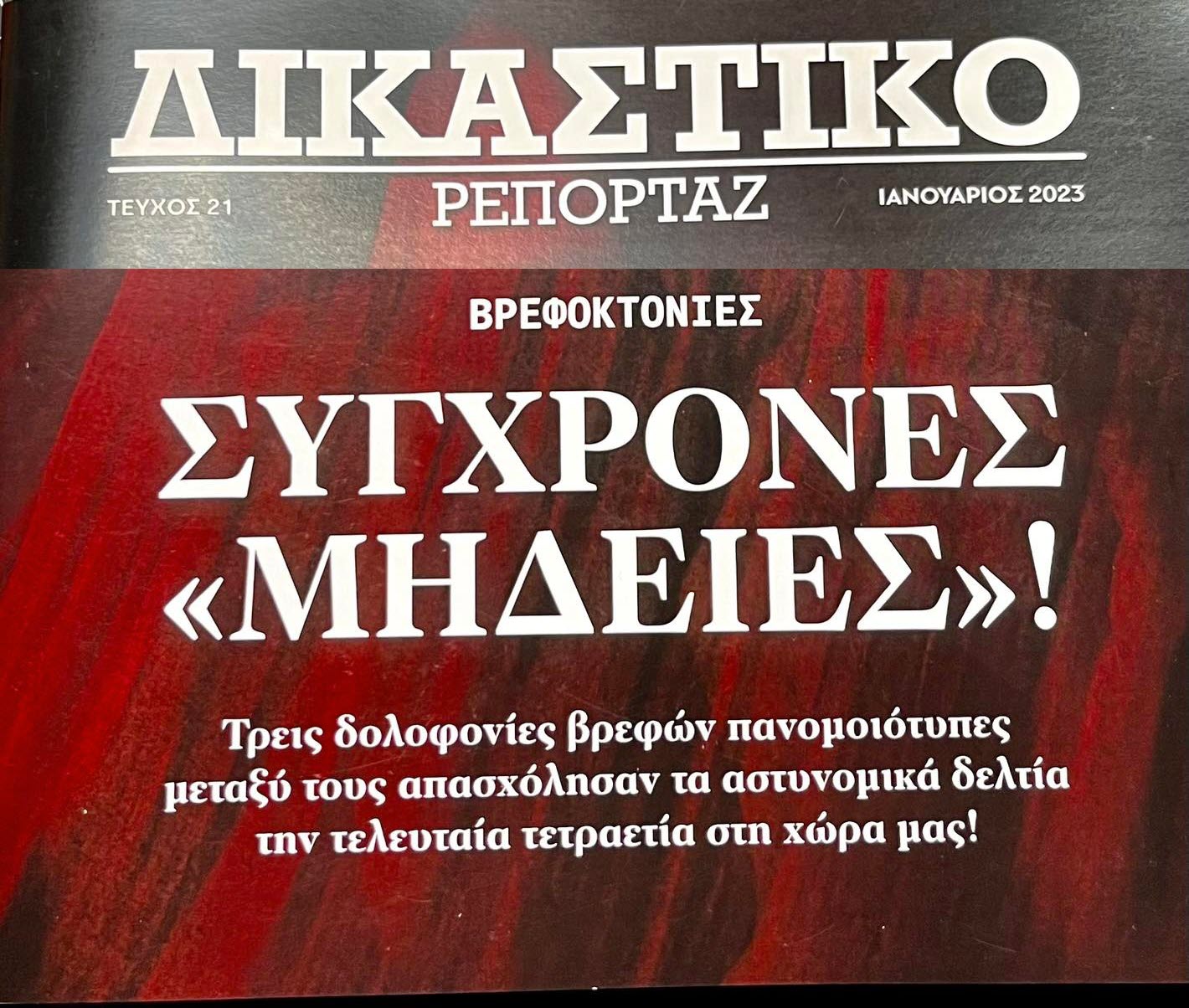 Κυκλοφορεί το τεύχος Ιανουαρίου 2023 του «Δικαστικό Ρεπορτάζ»