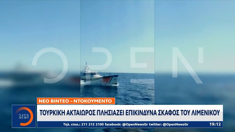 Νέα τουρκική πρόκληση: Ακταιωρός τους πλησιάζει επικίνδυνα σκάφος του Λιμενικού (βίντεο-ντοκουμέντο)