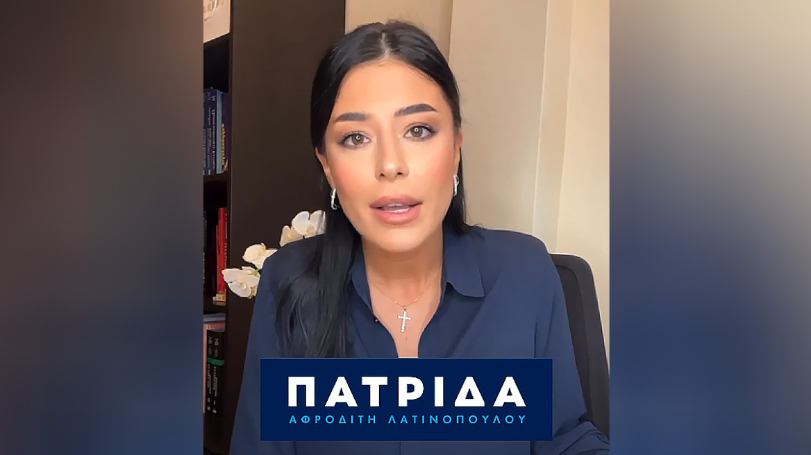 Η Αφροδίτη Λατινοπούλου ίδρυσε νέο κόμμα με το όνομα «Πατρίδα»