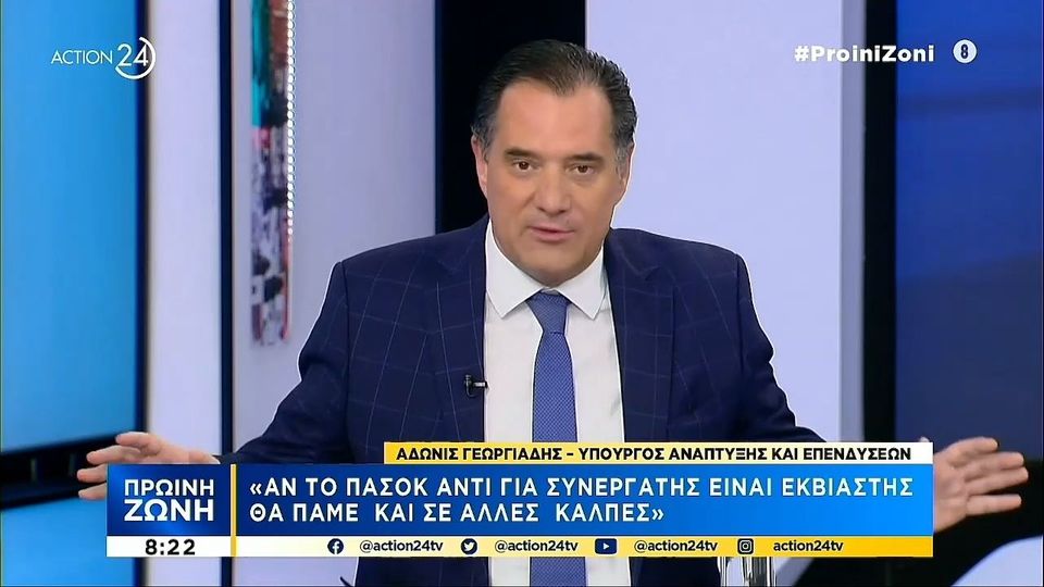 Γεωργιάδης: «Αν το ΠΑΣΟΚ μας εκβιάσει, θα πάμε σε τρίτες κάλπες»