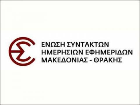 Θεσσαλονίκη: Έκκληση να εγκαταλειφθεί η ρητορική απαξίωσης των δημοσιογράφων απευθύνει η ΕΣΗΕΜ-Θ