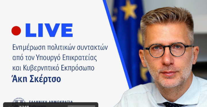 Άκης Σκέρτσος: Live η ενημέρωση του κυβερνητικού εκπροσώπου (27/4/23)