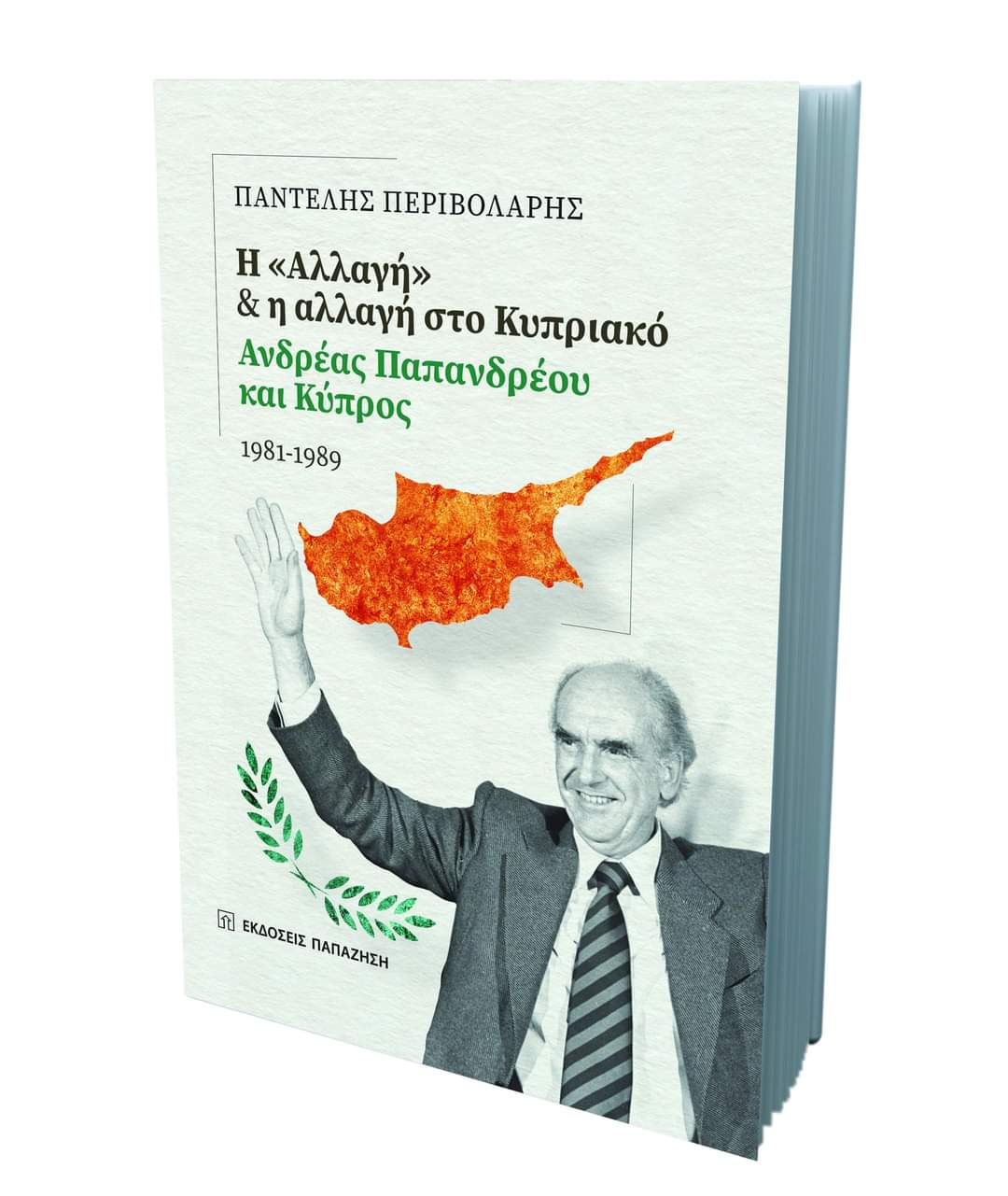 Παντελής Περιβολάρης: Η «αλλαγή» και η αλλαγή στο Κυπριακό Ανδρέας Παπανδρέου και Κύπρος 1981-1989