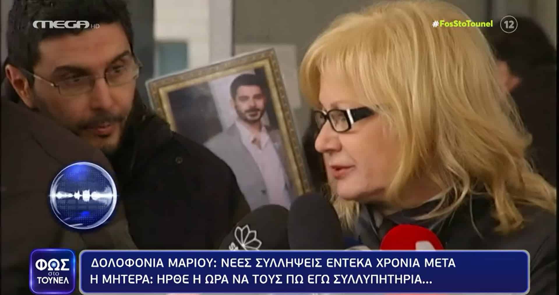 Μητέρα Μάριου Παπαγεωργίου: "Ήρθε η ώρα να τους πω εγώ συλλυπητήρια!" Μητέρα Μάριου Παπαγεωργίου: "Ήρθε η ώρα να τους πω εγώ συλλυπητήρια!"