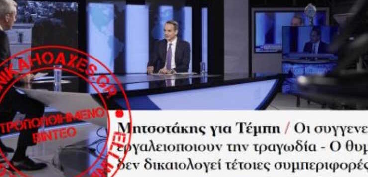 Ελληνικά hoaxes: Αλλοιώθηκε η δήλωση Μητσοτάκη για τα Τέμπη – Το βίντεο που κυκλοφόρησε είναι μονταρισμένο και παραπλανητικό