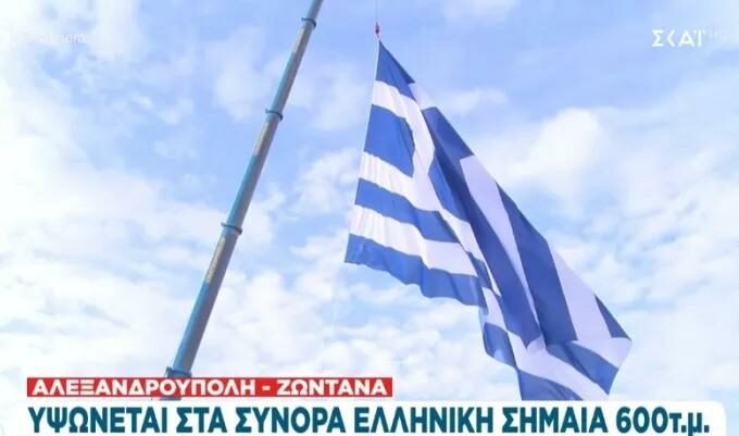 Αλεξανδρούπολη: Υψώθηκε η μεγαλύτερη ελληνική σημαία- Πάνω από 600 τ.μ.