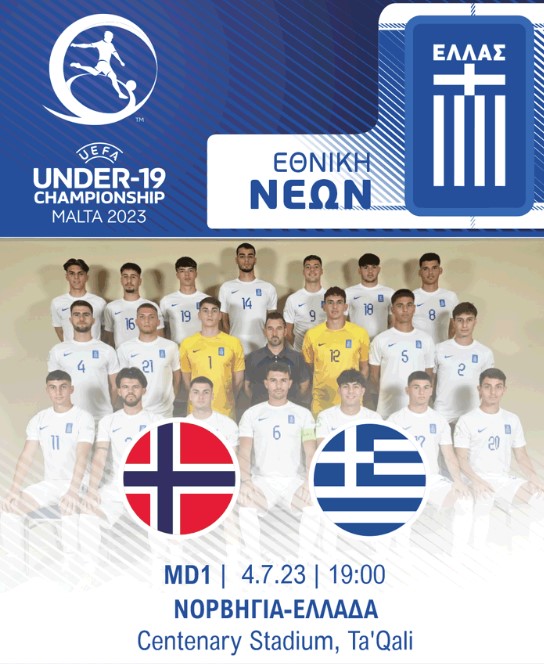 Εθνική Νέων: Πρεμιέρα με όνειρα στο Euro 2023 – Η ώρα και το κανάλι του ματς με τη Νορβηγία