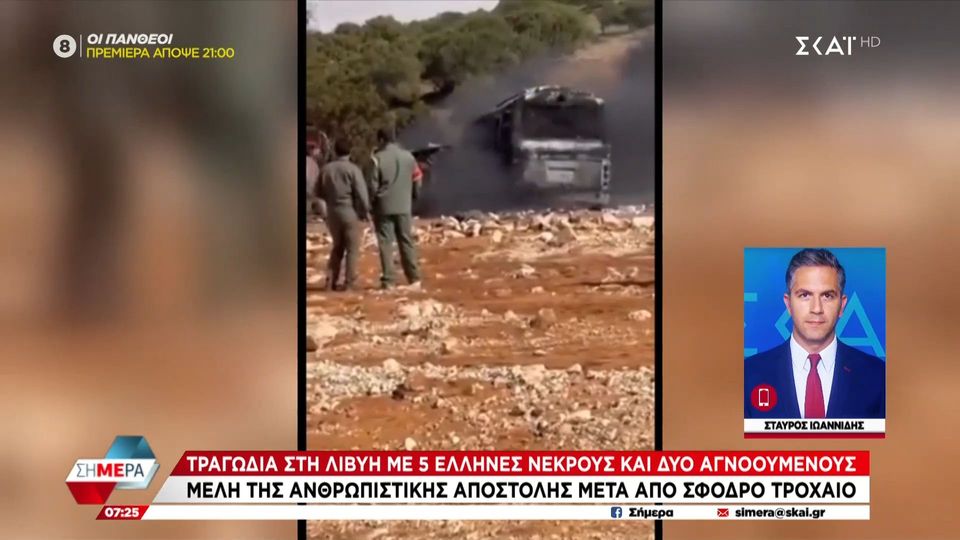 Λιβύη: Επιβεβαιώθηκε ο θάνατος πέντε μελών της ελληνικής ανθρωπιστικής αποστολής μετά το τραγικό δυστύχημα