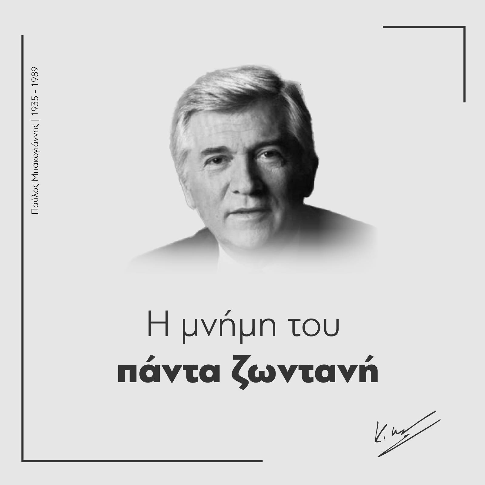 Παύλος Μπακογιάννης
