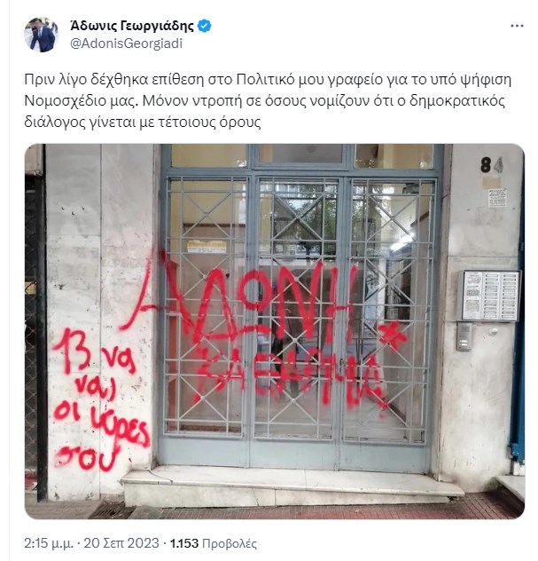 Επίθεση το γραφείο του Άδωνι Γεωργιάδη με μπογιές για την αυριανή απεργία