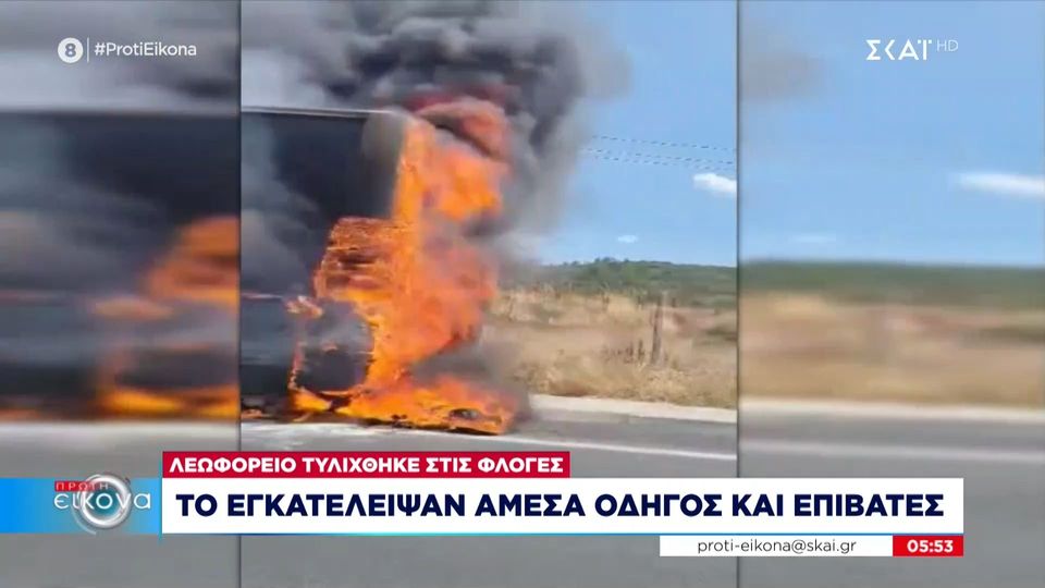 Ε.Ο. Θεσσαλονίκης-Σερρών: Λεωφορείο τυλίχθηκε στις φλόγες-Το εγκατέλειψαν άμεσα οδηγός και επιβάτες